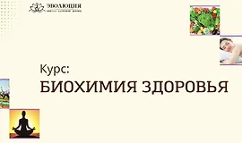 Биохимия здоровья