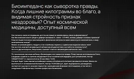 Биоимпеданс как сыворотка правды. Когда лишние килограммы во благо, а видимая стройность признак нездоровья