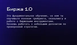 Биржа 1.0