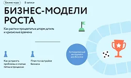 Бизнес-модели роста