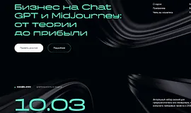 Бизнес на ChatGPT и Midjourney: От теории до прибыли