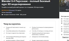 Blender 3.4 Персонаж - полный базовый курс 3D моделирования