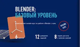  Blender: Базовый уровень