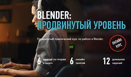 Blender: Продвинутый уровень logo