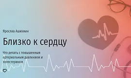 Близко к сердцу. Что делать с повышенным артериальным давлением и холестерином