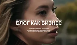 Блог как бизнес