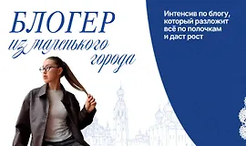 Блогер из маленького города