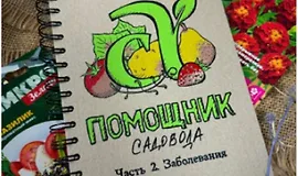 Блокнот-Помощник садовода. Часть 2. Заболевания
