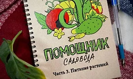 Блокнот-помощник садовода. Часть 3. Питание растений