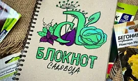 Блокнот Садовода