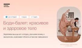 Боди-балет: красивое и здоровое тело.