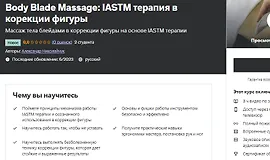 Body Blade Massage IASTM терапия в корекции фигуры