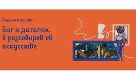 Бог в деталях. 5 разговоров об искусстве