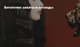 Богатство: Закаты и восходы