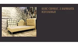 Бокс Спринг, 3 варианта изголовья