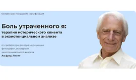 Боль утраченного я: терапия истерического клиента в экзистенциальном анализе
