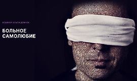 Больное самолюбие logo