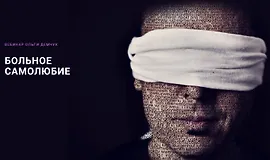 Больное самолюбие