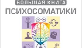 Большая книга психосоматики. Руководство по диагностике и самопомощи logo