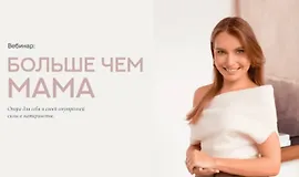 Больше чем мама