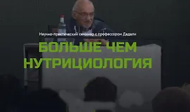 Больше чем нутрициология