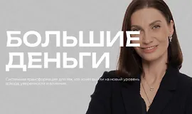 Большие деньги