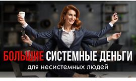 Большие системные деньги для несистемных людей logo