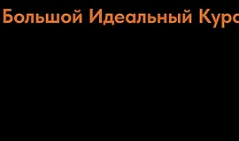 Большой Идеальный Курс