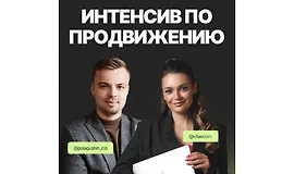 Большой интенсив по продвижению Wildberries