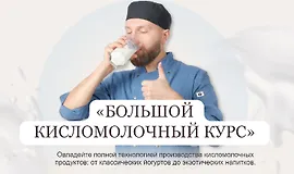 Большой кисломолочный курс