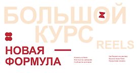 Большой курс по Reels 6 logo