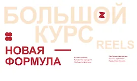 Большой курс по Reels 6