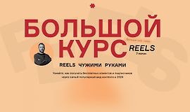 Большой курс: Reels чужими руками. БК7 logo