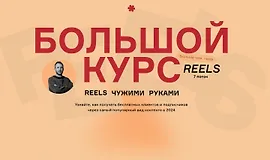 Большой курс: Reels чужими руками. БК7