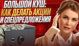 Большой куш: Как делать акции и спецпредложения logo