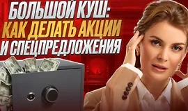 Большой куш: Как делать акции и спецпредложения