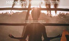 Большой mantra йога марафон