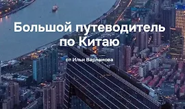 Большой путеводитель по Китаю