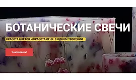 Ботанические свечи