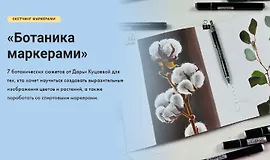 Ботаника маркерами