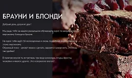 Брауни и блонди