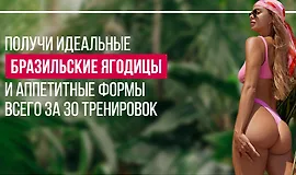 Бразильские ягодицы. Тариф Базовый оптимальный