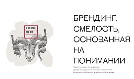 Брендинг. Смелость, основанная на понимании