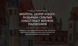 Брейгель, Дюрер и Босх: Разбираем скрытый смысл работ великих художников logo