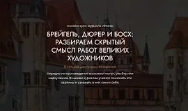 Брейгель, Дюрер и Босх: Разбираем скрытый смысл работ великих художников