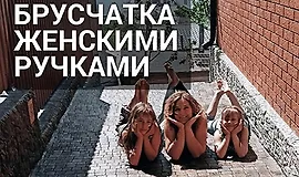 Брусчатка женскими ручками