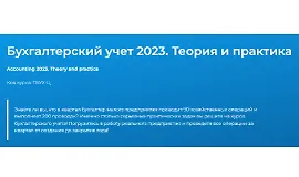 Бухгалтерский учёт. Теория и практика