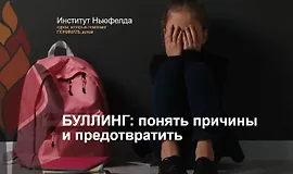 Буллинг: понять причины и предотвратить