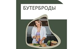 Бутерброды logo