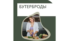 Бутерброды